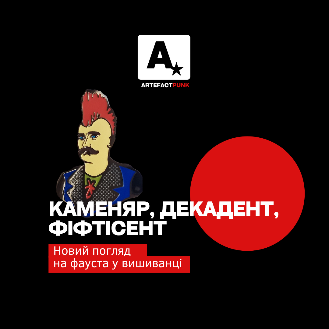 Чому Франко – панк?