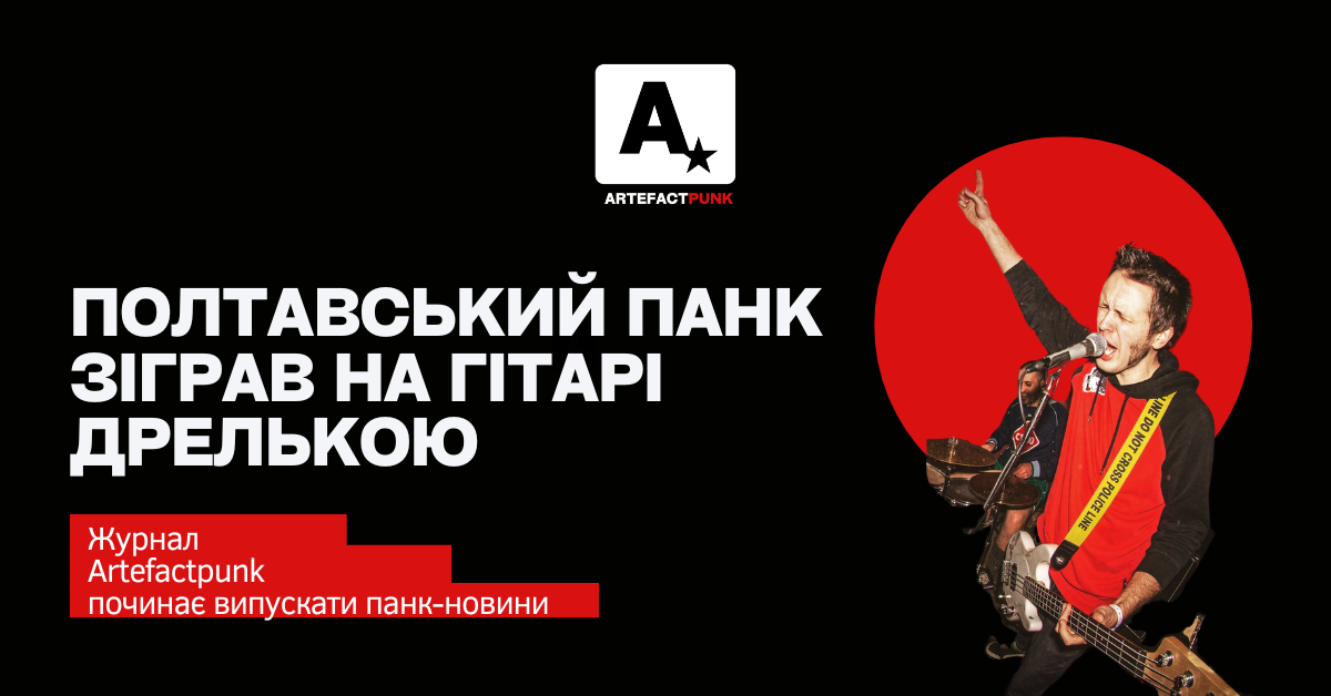 Полтавський панк зіграв на гітарі дрелькою